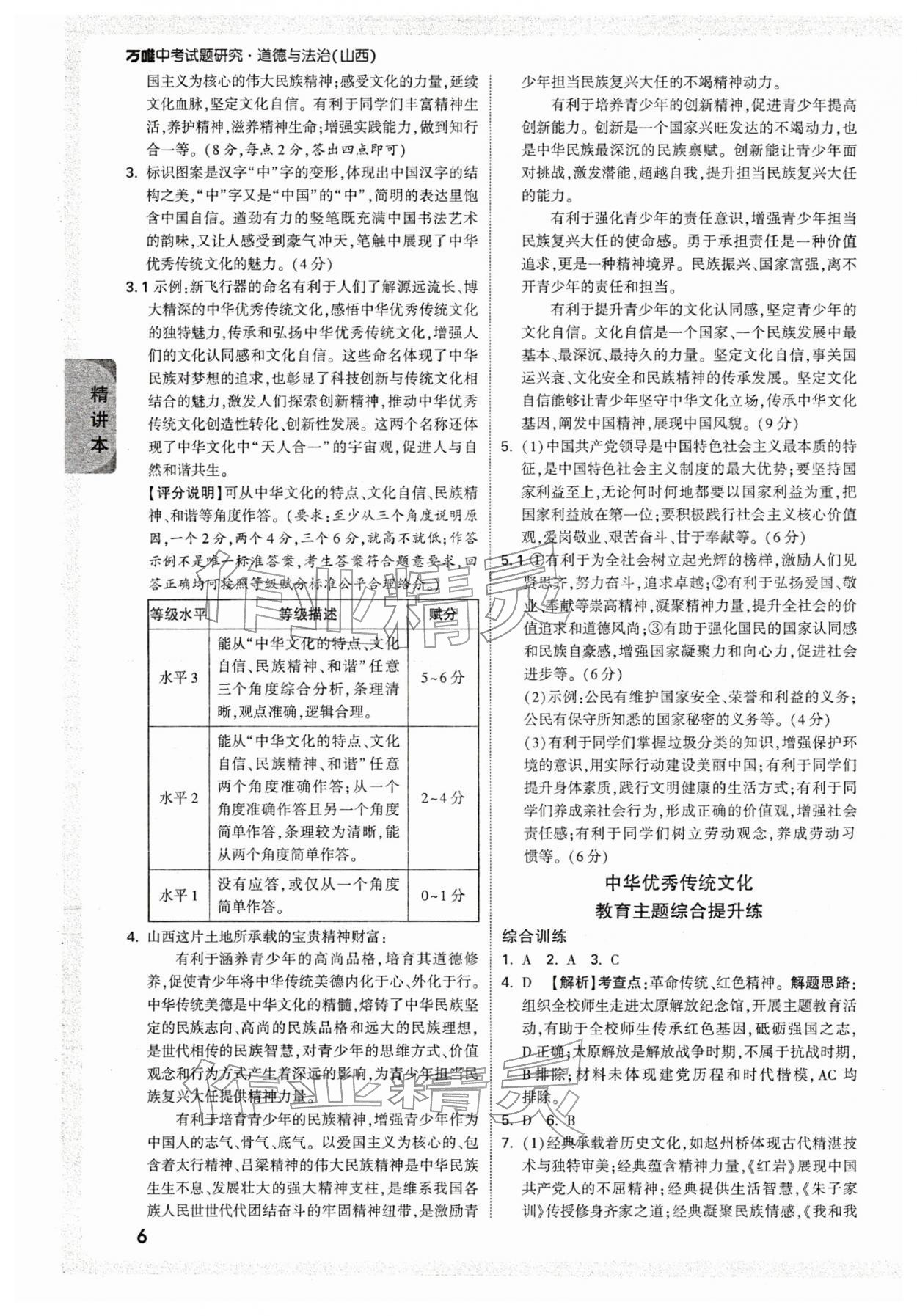 2026年万唯中考试题研究道德与法治山西专版&nbsp;参考答案第6页