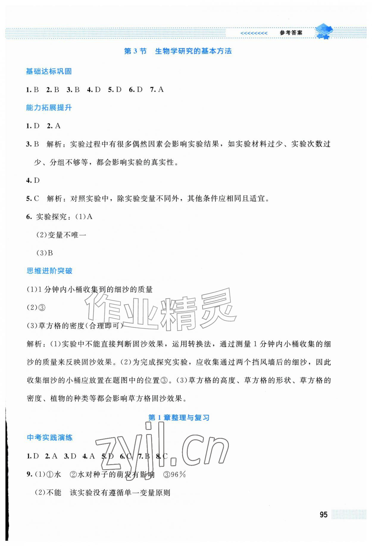 2026年课堂精练七年级生物上册北师大版福建专版&nbsp;第3页