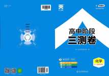 2024年天一大聯(lián)考高中階段三測(cè)卷高中化學(xué)選擇性必修1人教版