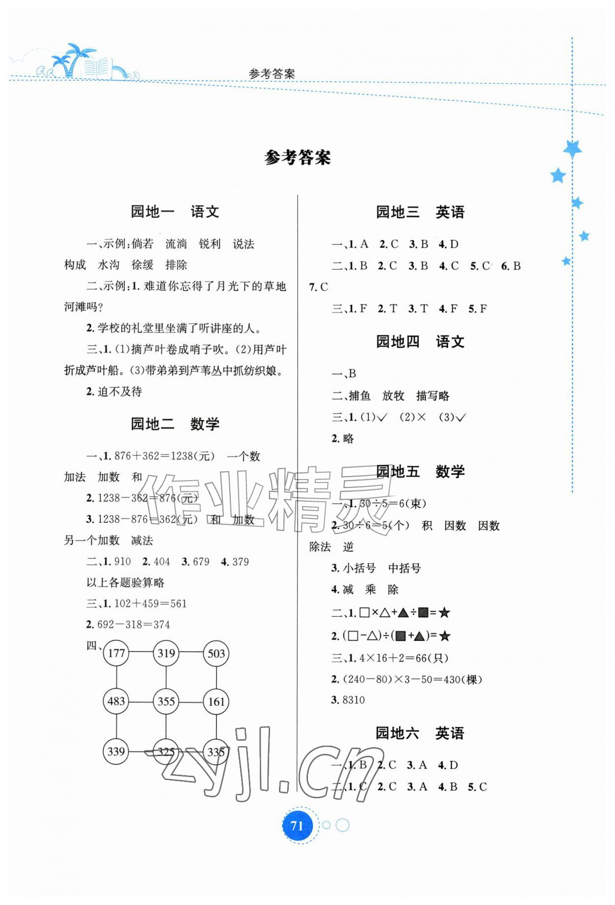 2026年暑假园地知识出版社四年级合订本&nbsp;第1页