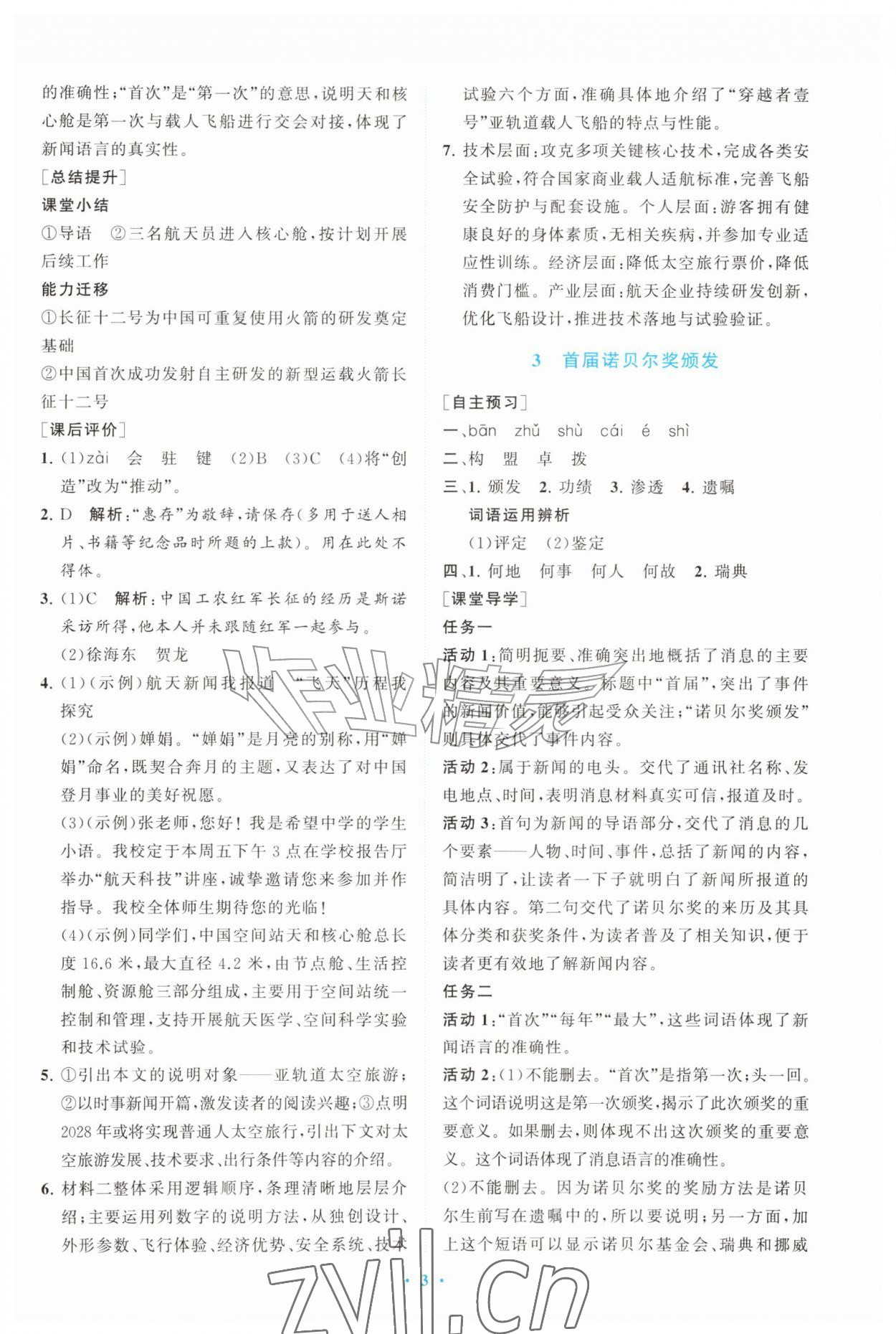 2026年配套综合练习甘肃八年级语文上册人教版&nbsp;第3页