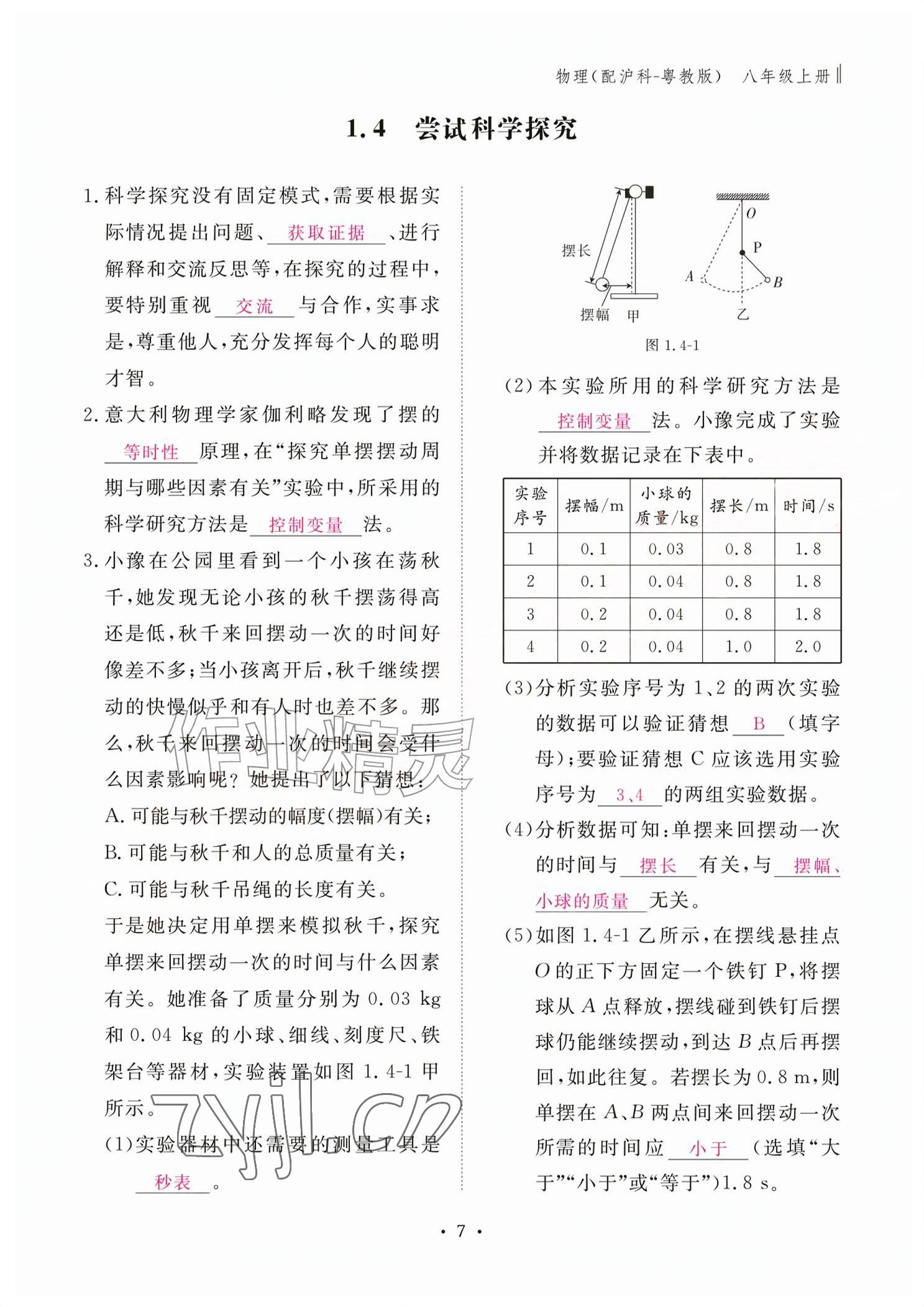 2026年作业本江西教育出版社八年级物理上册沪粤版&nbsp;参考答案第7页