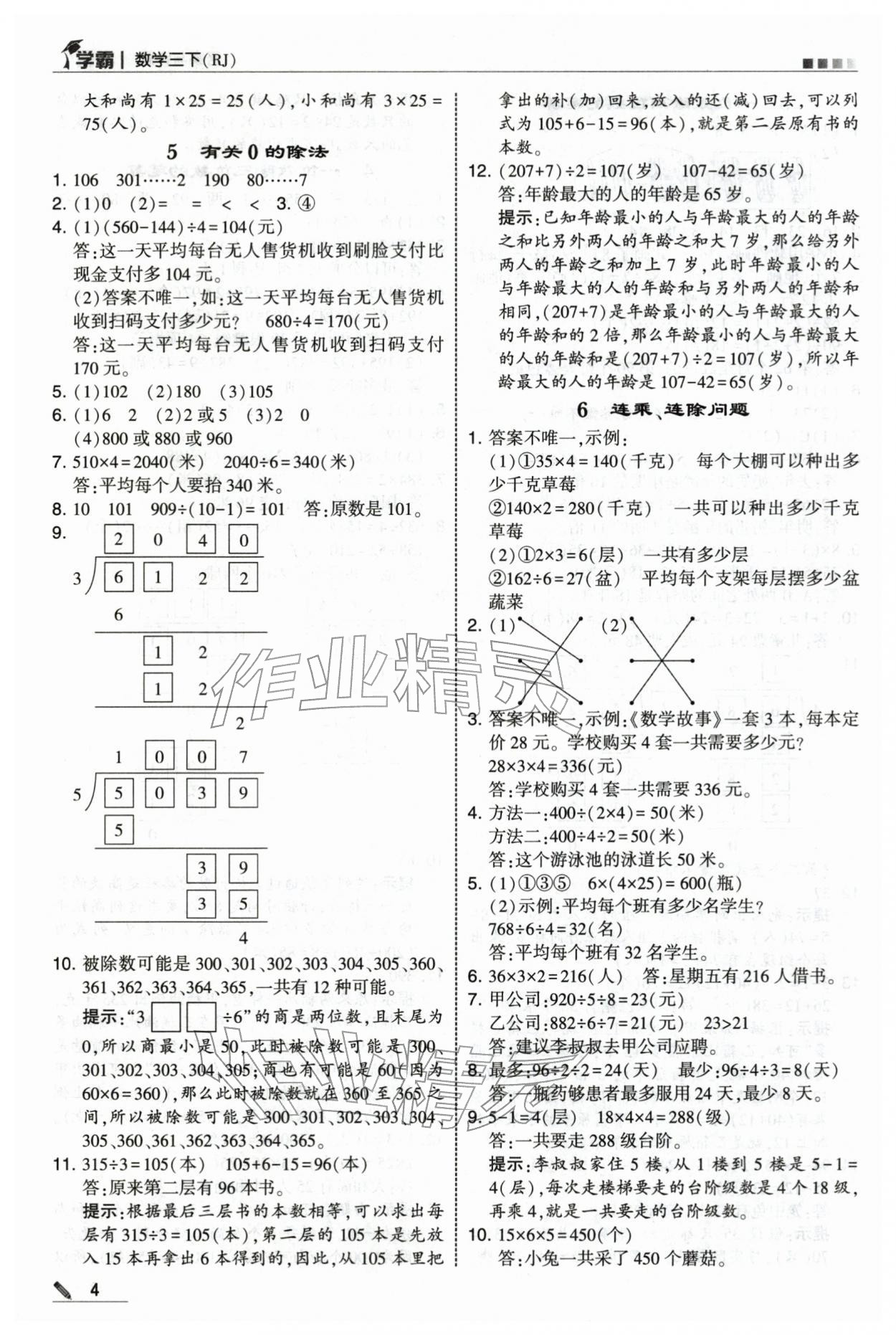2026年学霸三年级数学下册人教版&nbsp;第4页
