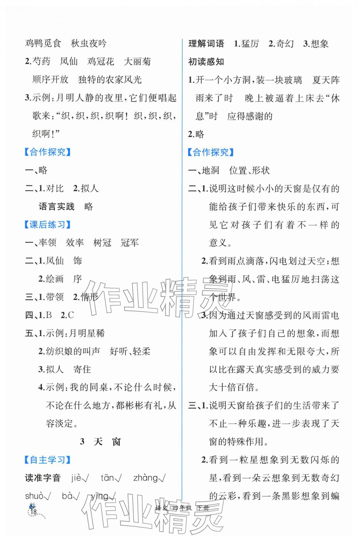 2026年人教金学典同步解析与测评四年级语文下册人教版云南专版&nbsp;第2页