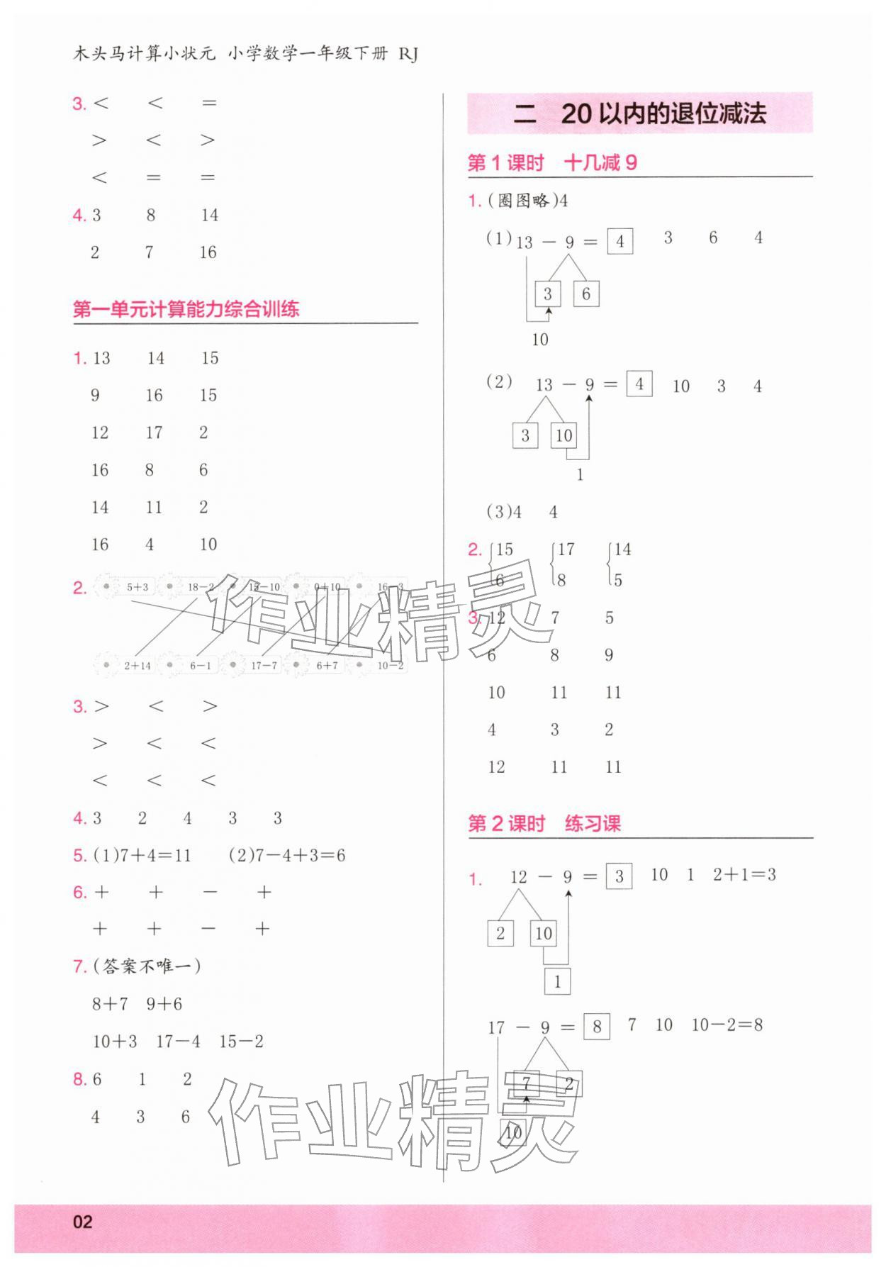 2026年木头马计算小状元一年级数学下册人教版&nbsp;第2页