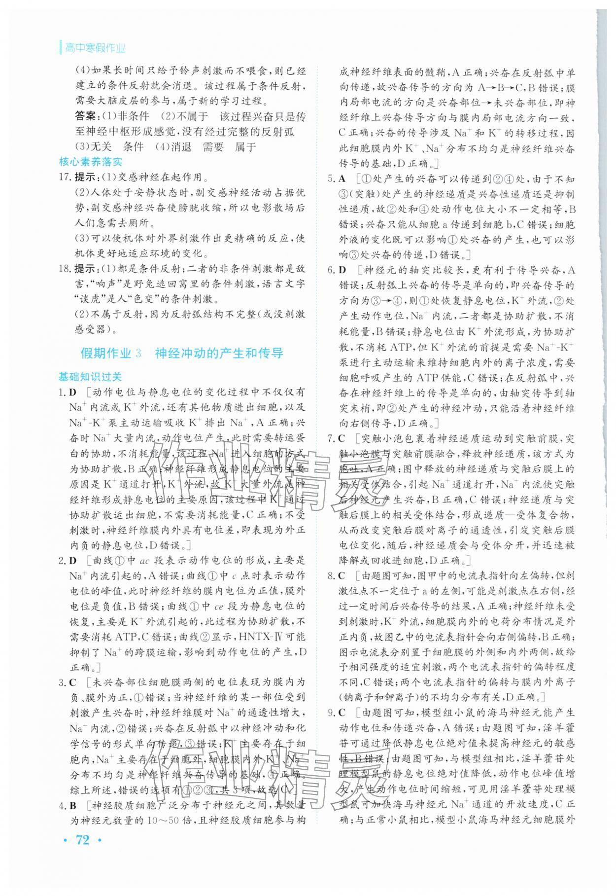 2026年寒假作业安徽教育出版社高二生物选择性必修第一册人教版&nbsp;第4页