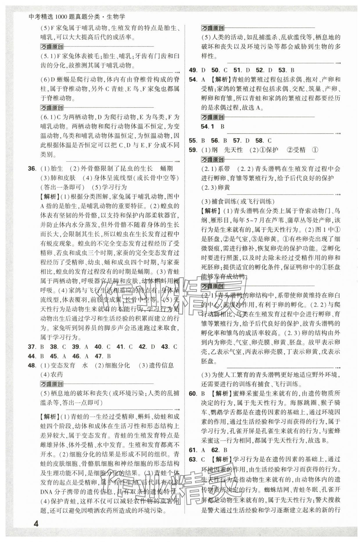2024年万唯中考真题分类生物&nbsp;第4页