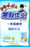 2024年黃岡小狀元寒假作業(yè)龍門書局一年級數(shù)學(xué)