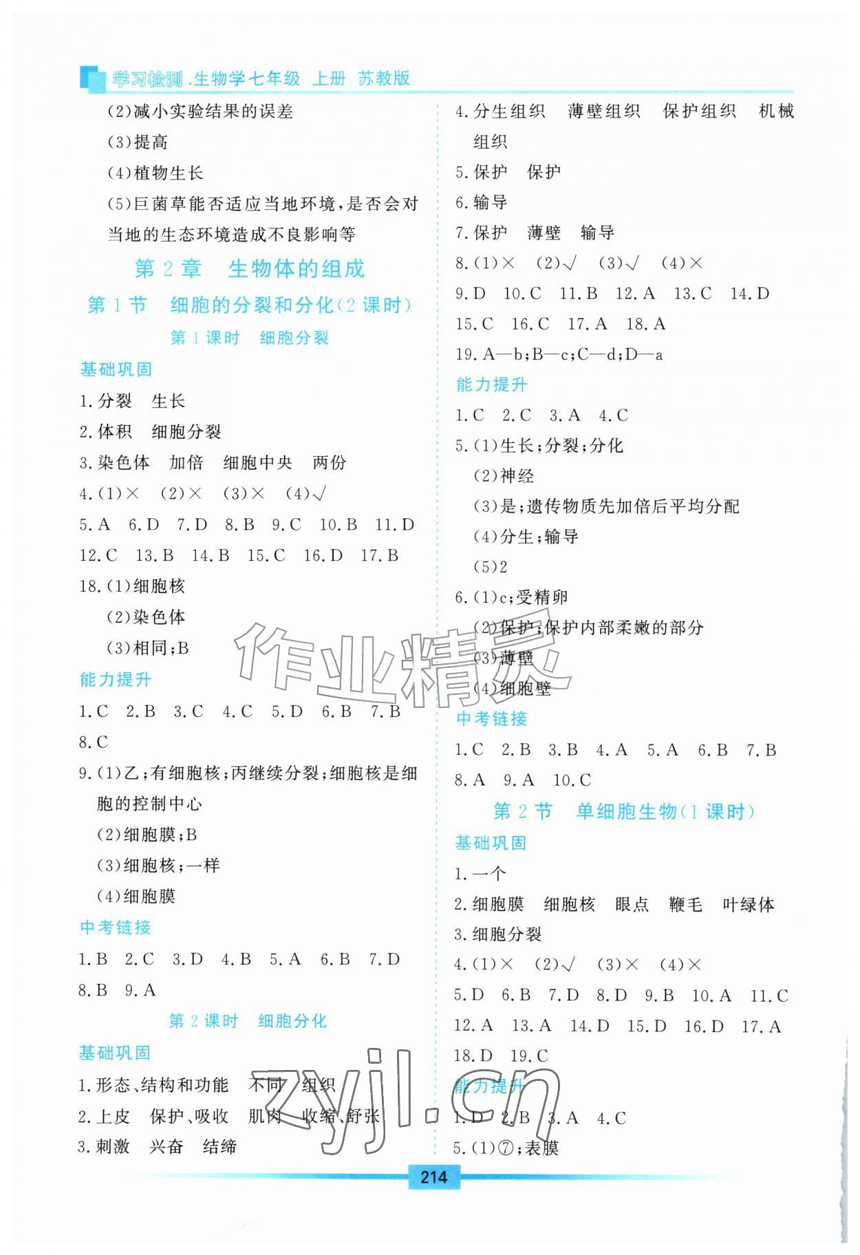 2026年学习检测七年级生物上册苏教版&nbsp;参考答案第3页