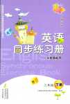 2024年同步練習(xí)冊(cè)文心出版社三年級(jí)英語(yǔ)下冊(cè)外研版