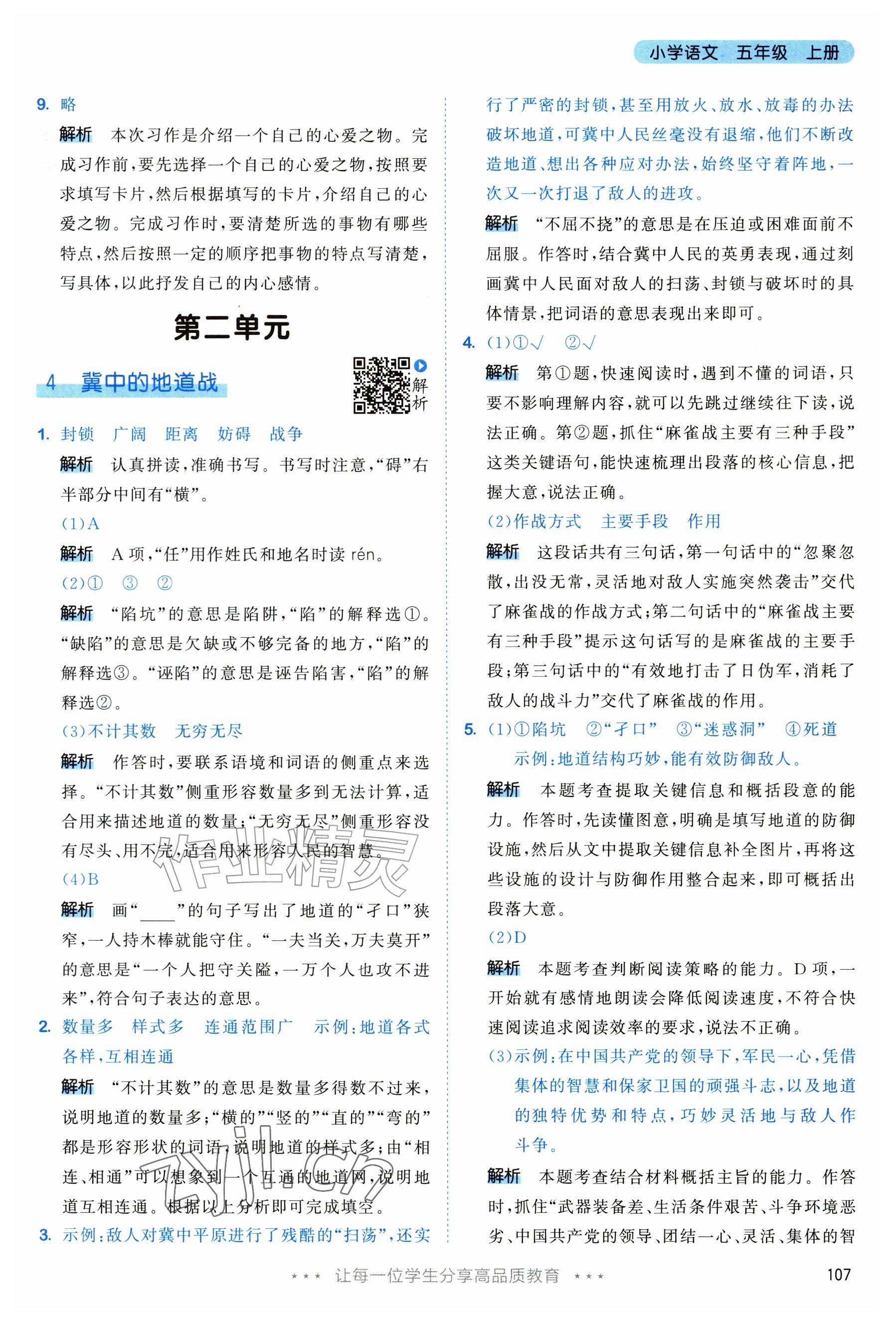 2026年53天天练五年级语文上册人教版修订版专版&nbsp;参考答案第7页