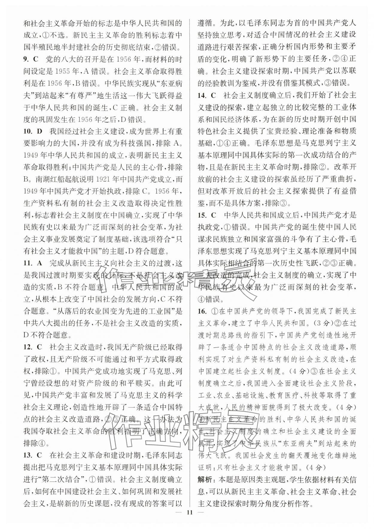 2025年南通小题高中道德与法治必修第一册人教版&nbsp;第11页