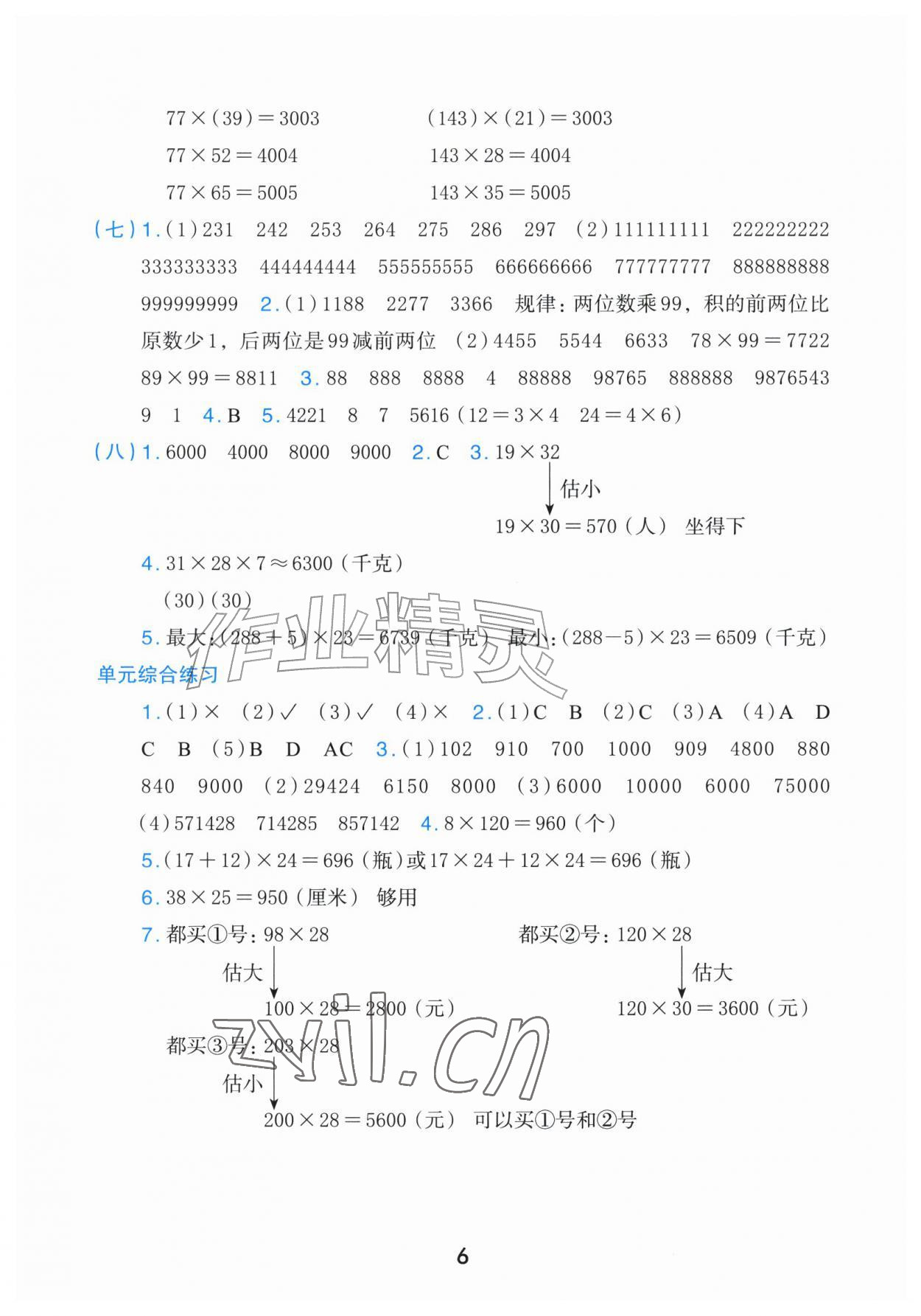 2026年素养工具包浙江教育出版社四年级数学上册人教版&nbsp;参考答案第6页