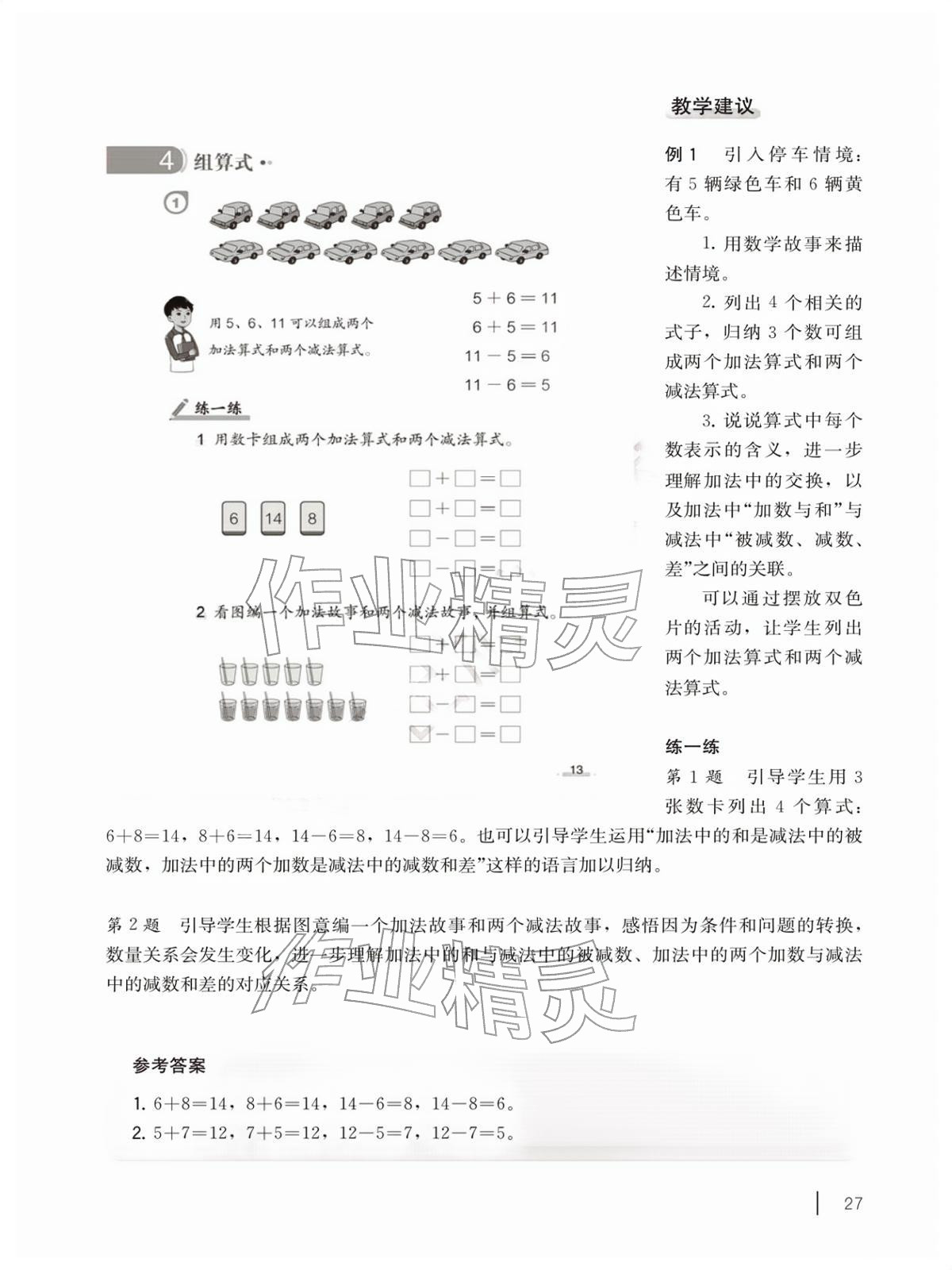 2026年教材课本一年级数学下册沪教版五四制&nbsp;参考答案第27页