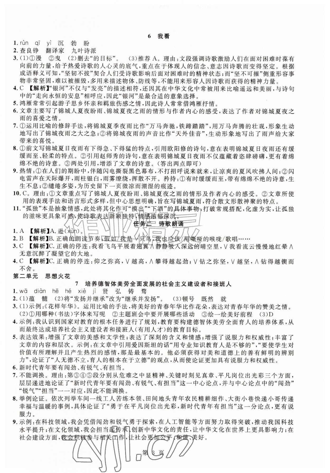 2026年课时夺冠九年级语文上册人教版&nbsp;参考答案第3页