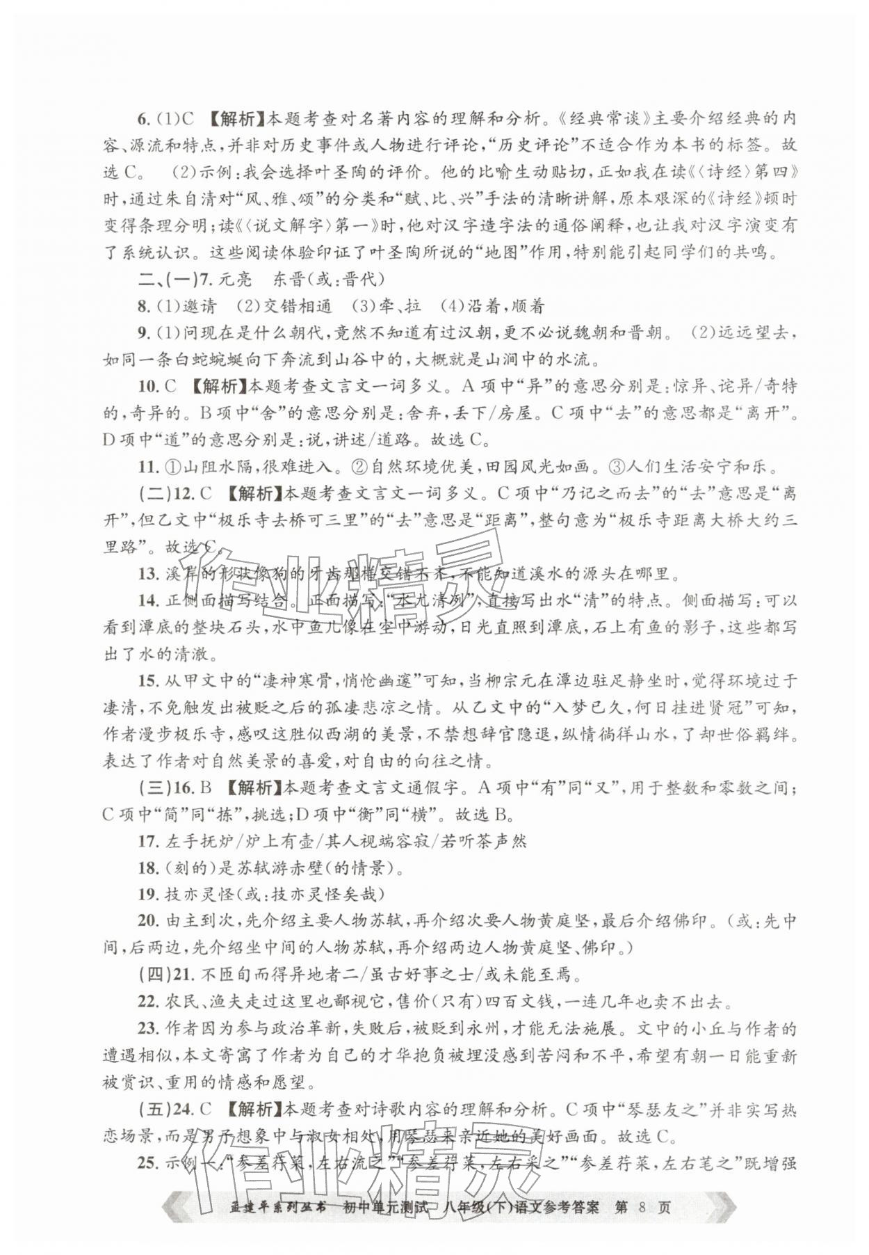 2026年孟建平单元测试八年级语文下册人教版&nbsp;第8页