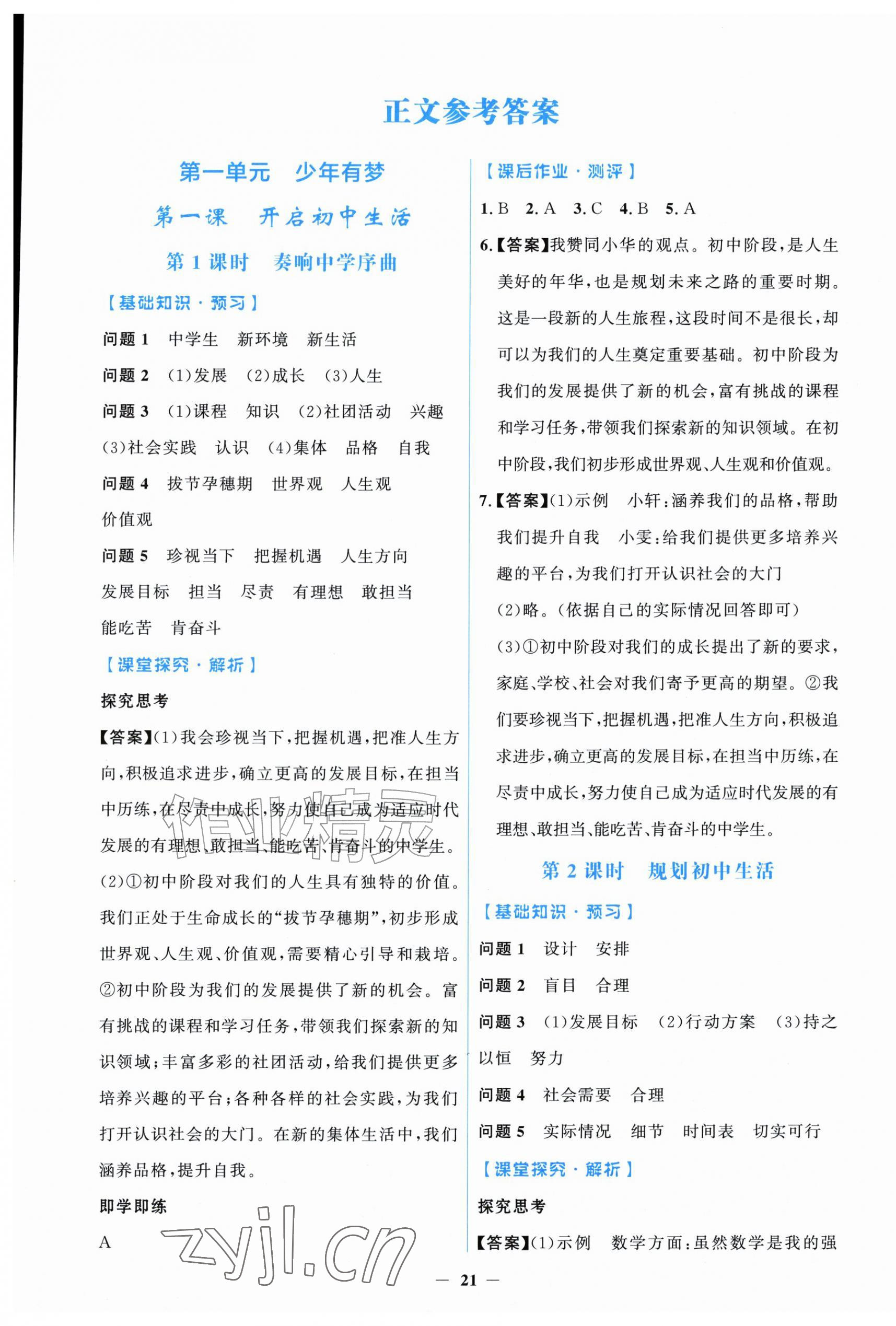2026年阳光课堂金牌练习册七年级道德与法治上册人教版增强版&nbsp;第1页