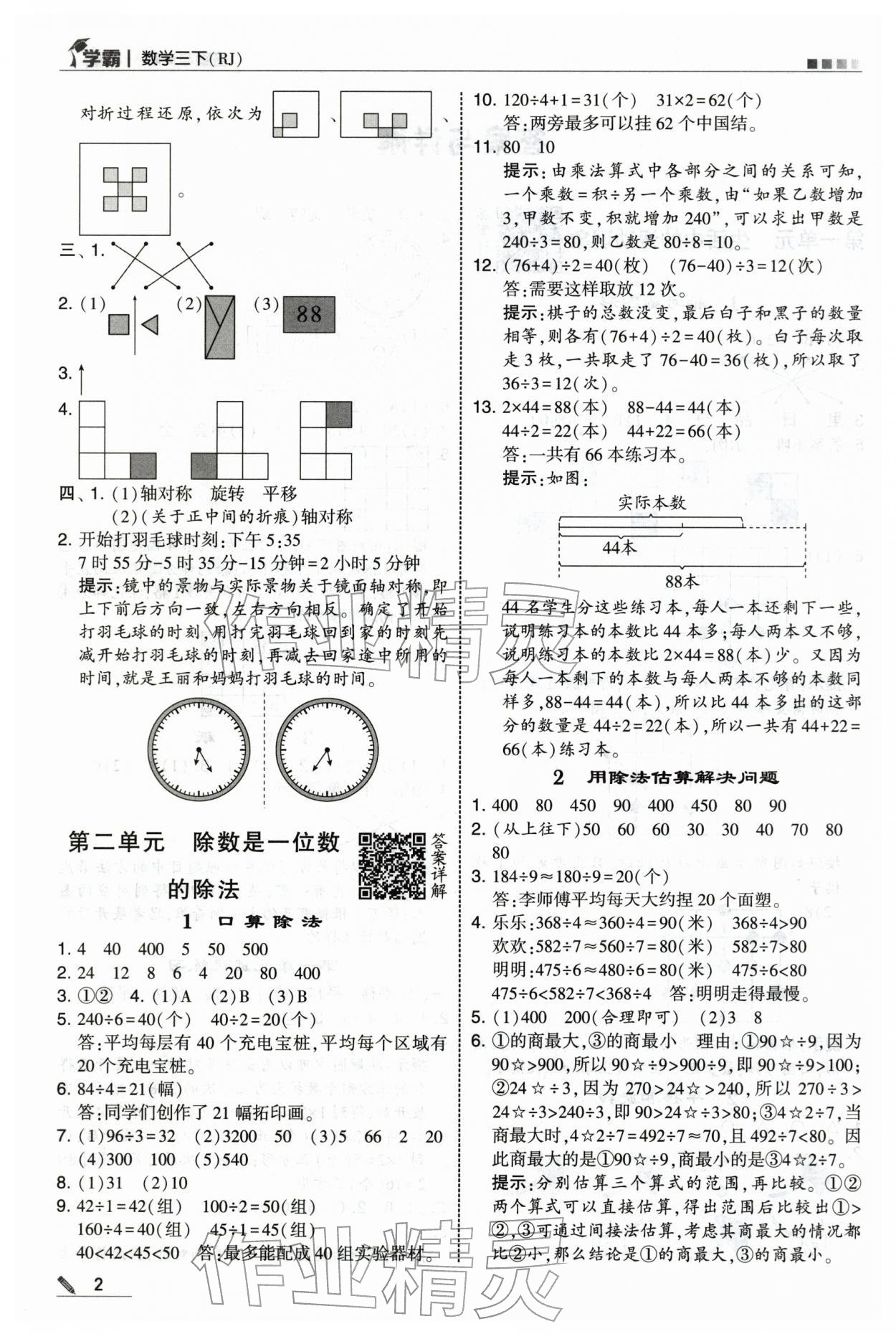 2026年学霸三年级数学下册人教版&nbsp;第2页