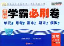 2024年黃岡學霸必刷卷八年級生物下冊人教版