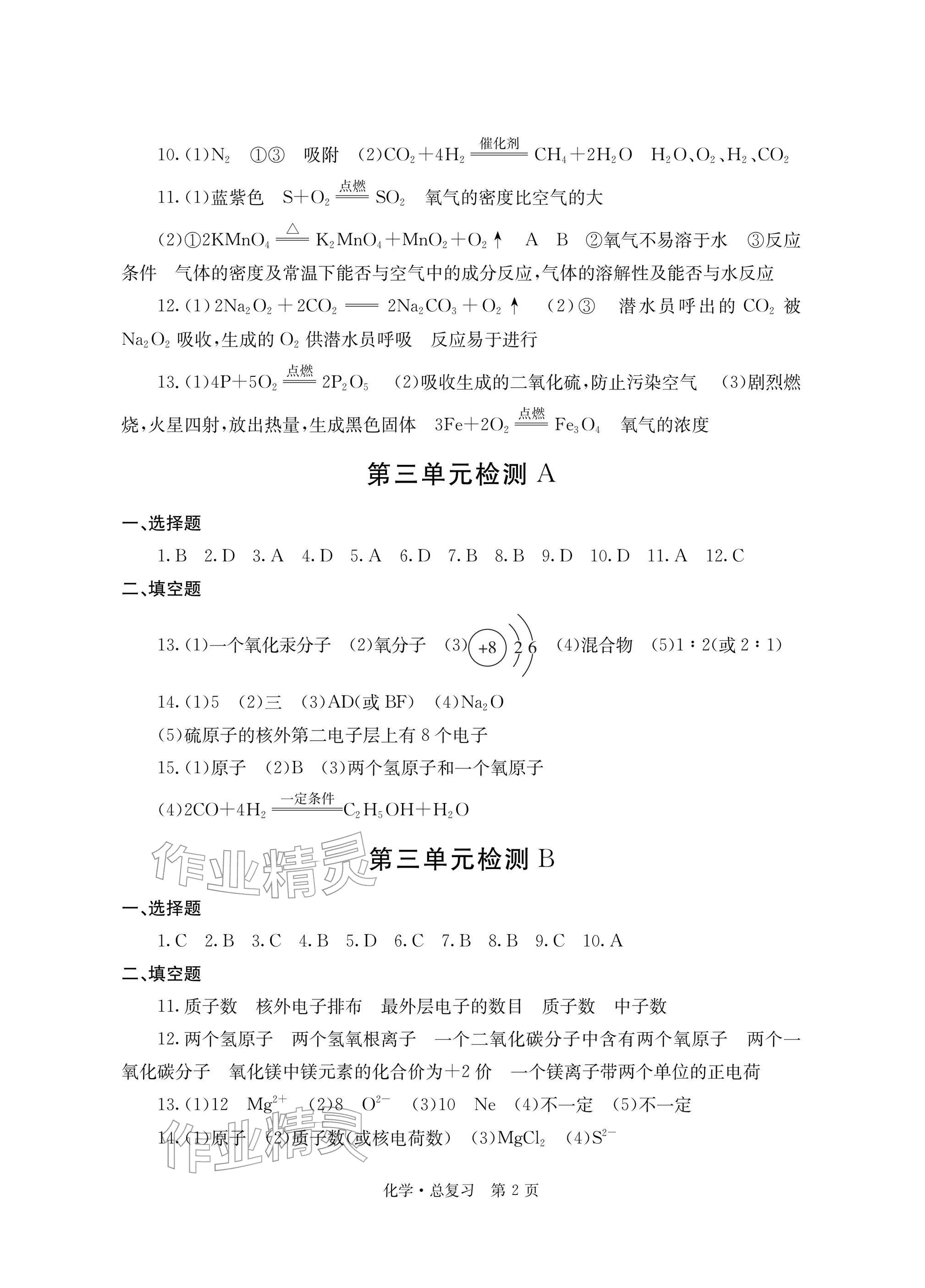2026年自主学习指导课程总复习化学&nbsp;参考答案第2页