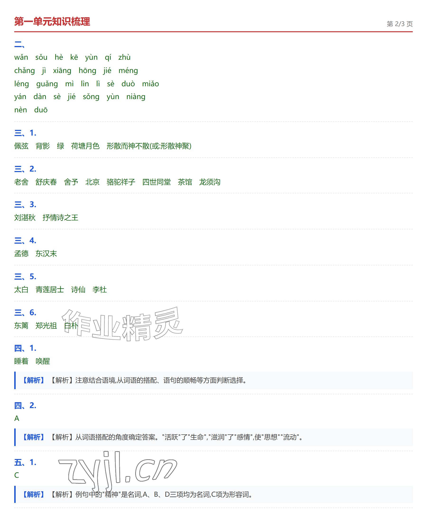 2026年学业水平评价七年级语文上册人教版&nbsp;参考答案第2页