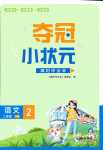 2024年奪冠小狀元課時作業(yè)本二年級語文下冊人教版