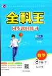 2024年全科王同步課時練習八年級數(shù)學下冊青島版