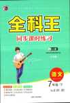 2024年全科王同步課時(shí)練習(xí)七年級語文下冊人教版