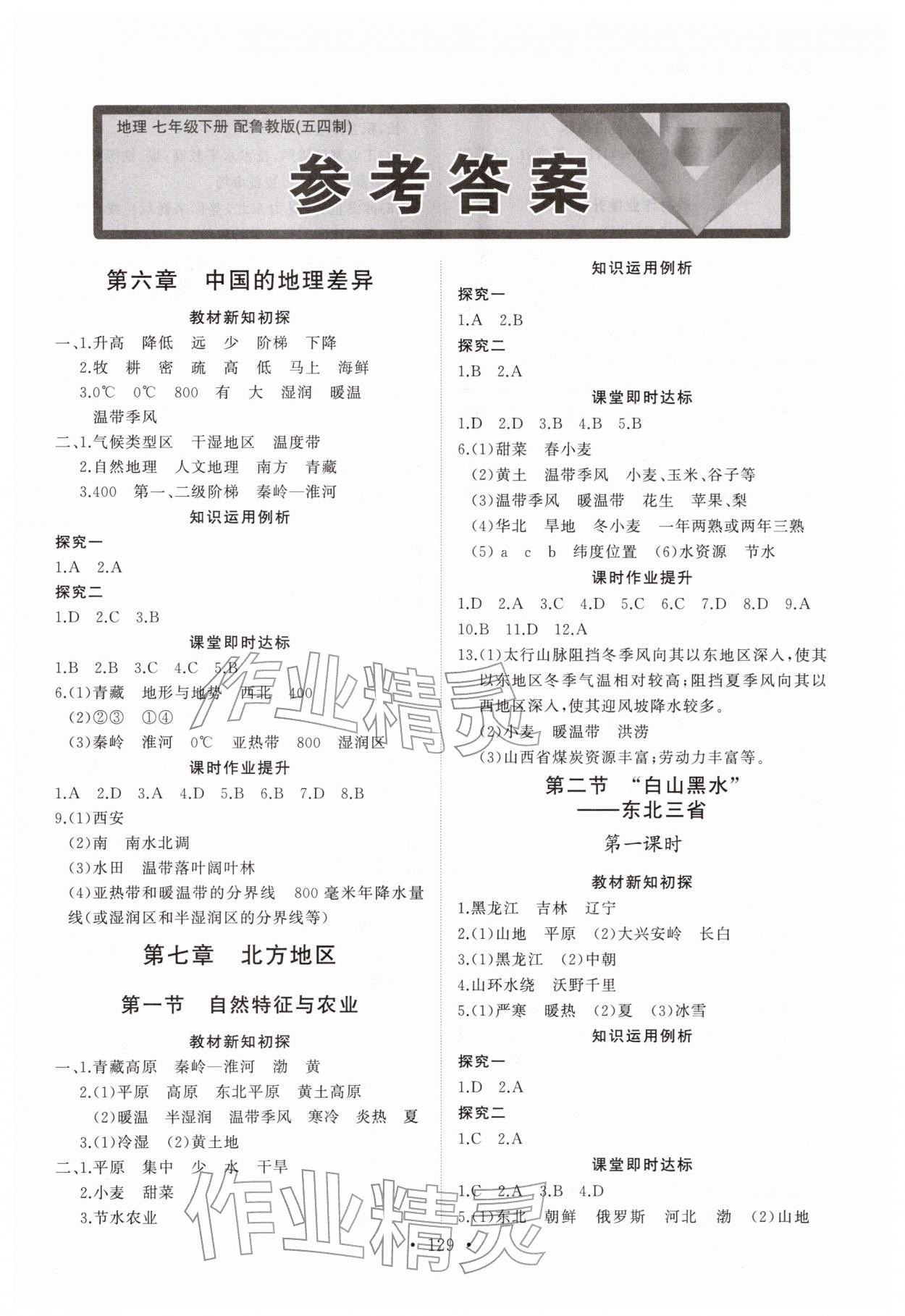 2026年同步练习册山东人民出版社七年级地理下册鲁教版五四制&nbsp;第1页