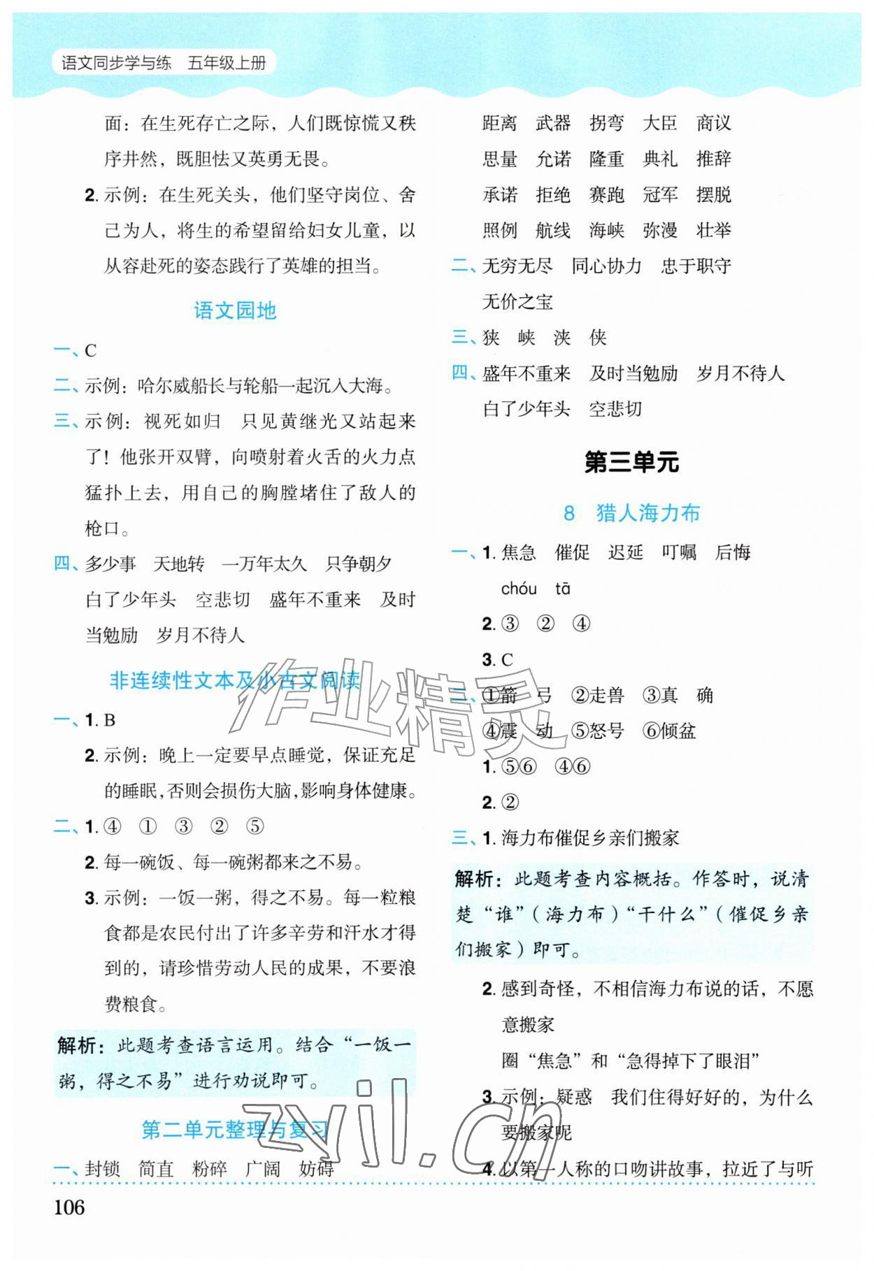 2026年同步学与练五年级语文上册人教版宁夏专版&nbsp;第6页
