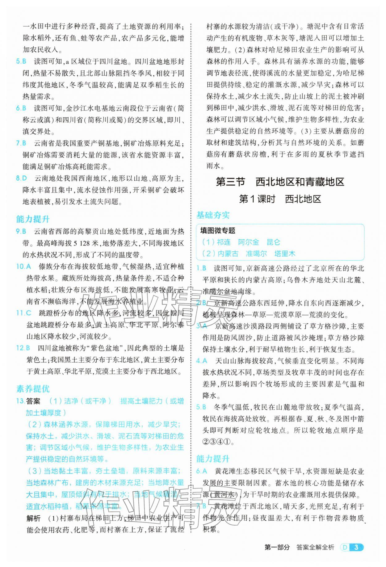 2026年5年中考3年模拟八年级地理下册湘教版&nbsp;参考答案第3页