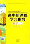 2024年新課程學(xué)習(xí)指導(dǎo)高中數(shù)學(xué)必修第二冊(cè)北師大版