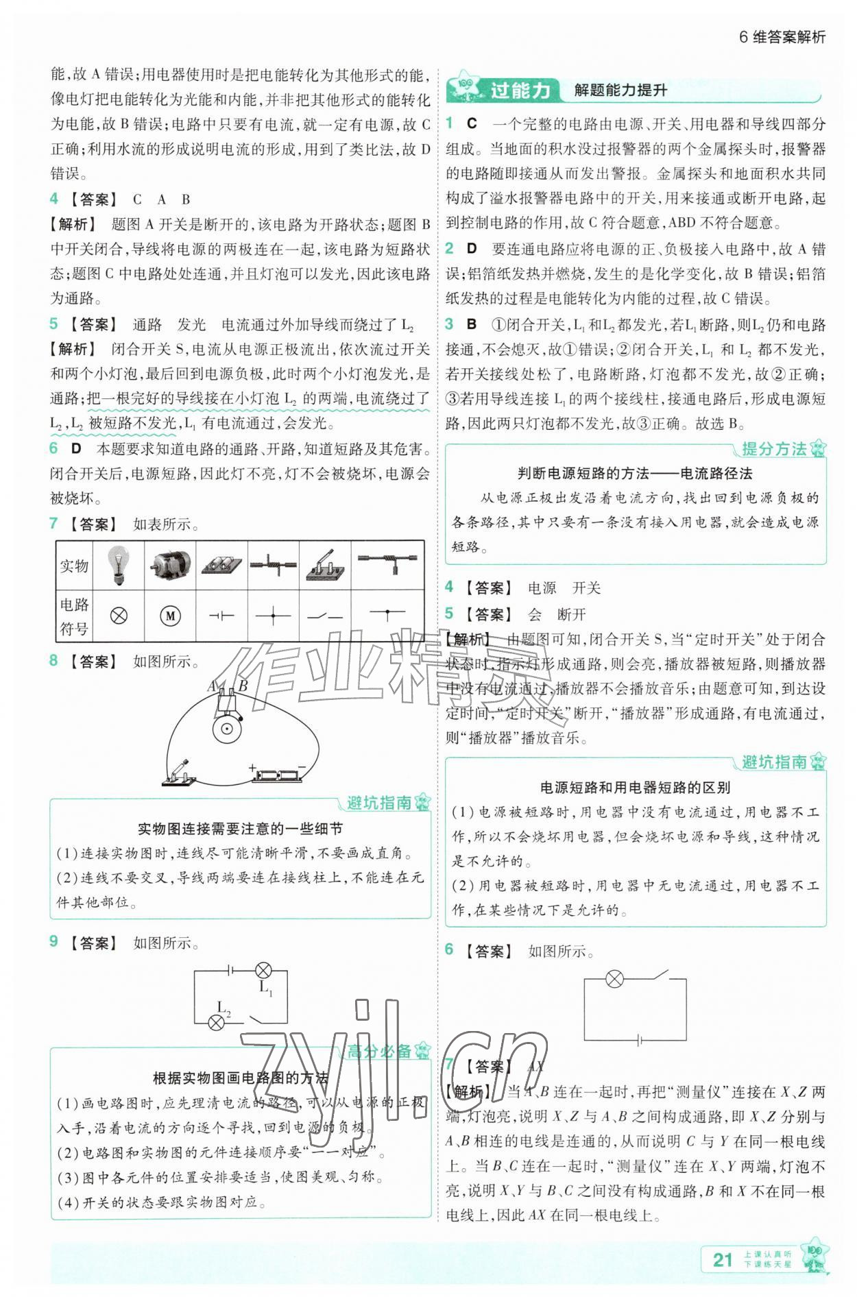 2026年一遍过九年级物理全一册沪科版&nbsp;参考答案第21页