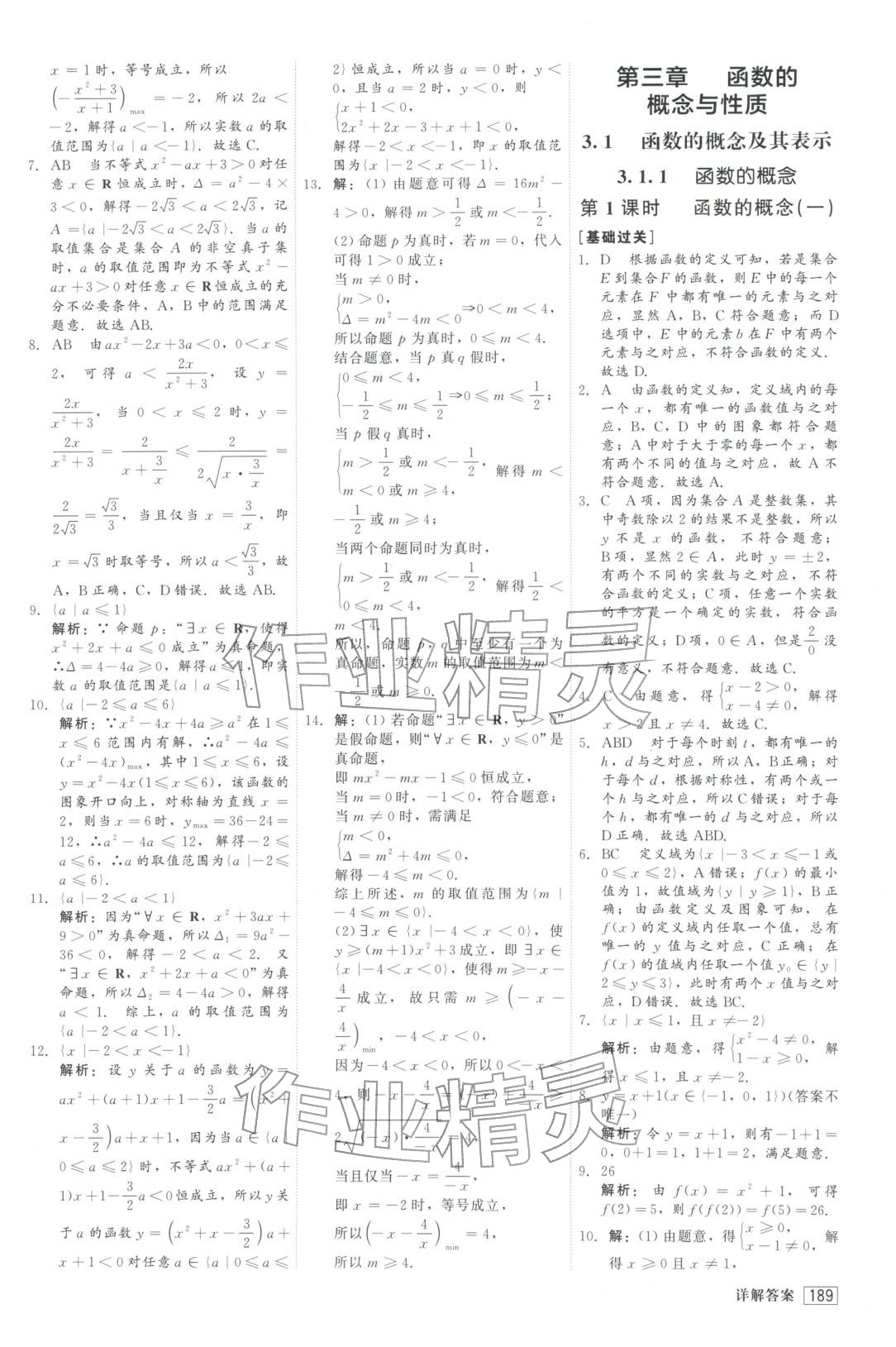 2025年红对勾45分钟作业与单元评估高中数学必修第一册人教版&nbsp;参考答案第17页