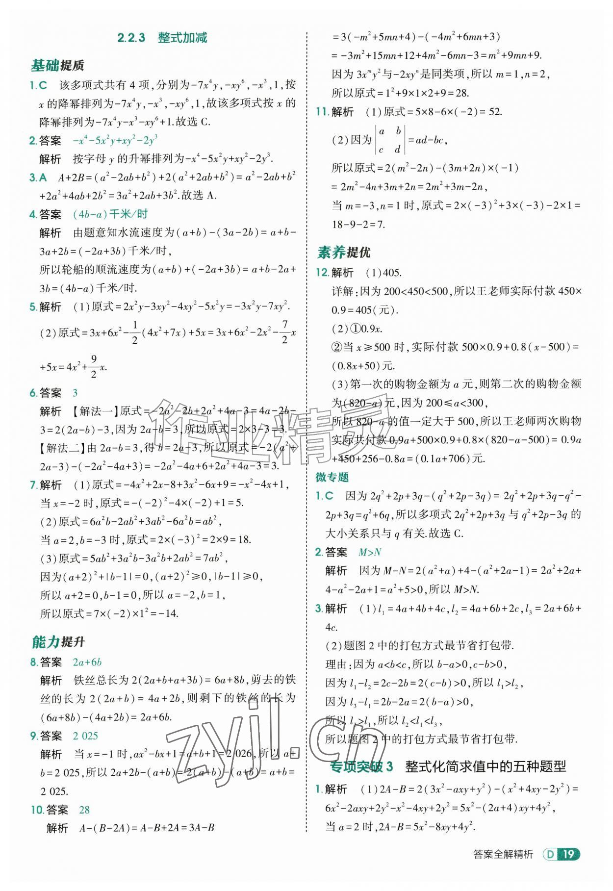 2026年5年中考3年模拟七年级数学上册沪科版&nbsp;第19页