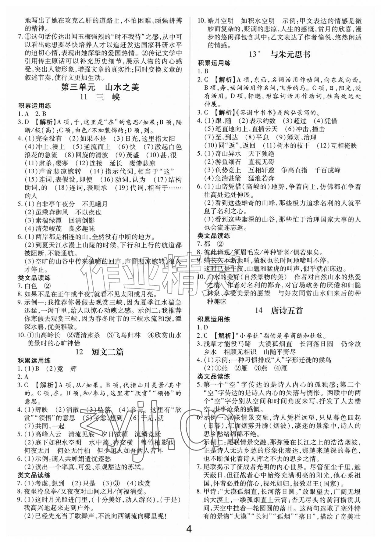 2026年一对一同步精练测评八年级语文上册人教版&nbsp;第4页