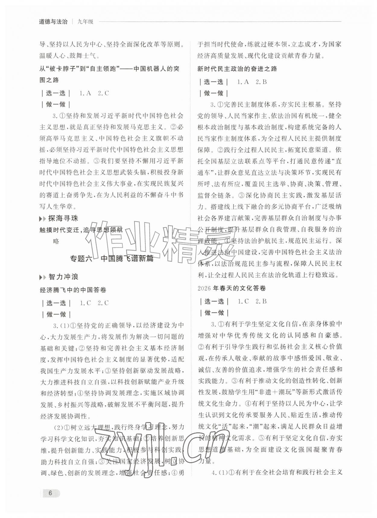 2026年行知天下九年级道德与法治全一册人教版&nbsp;第6页