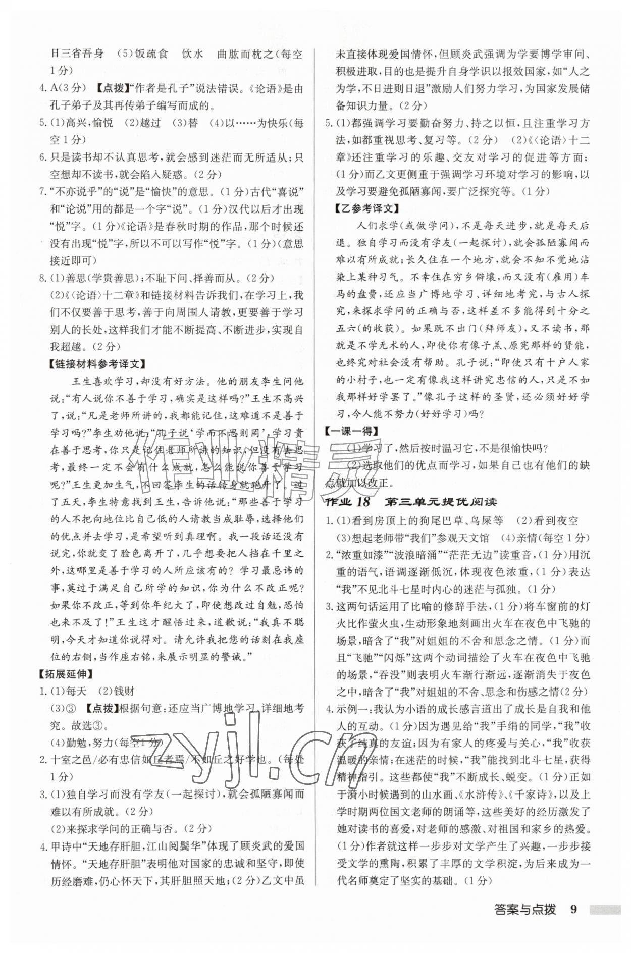 2026年启东中学作业本七年级语文上册人教版徐州专版&nbsp;参考答案第9页