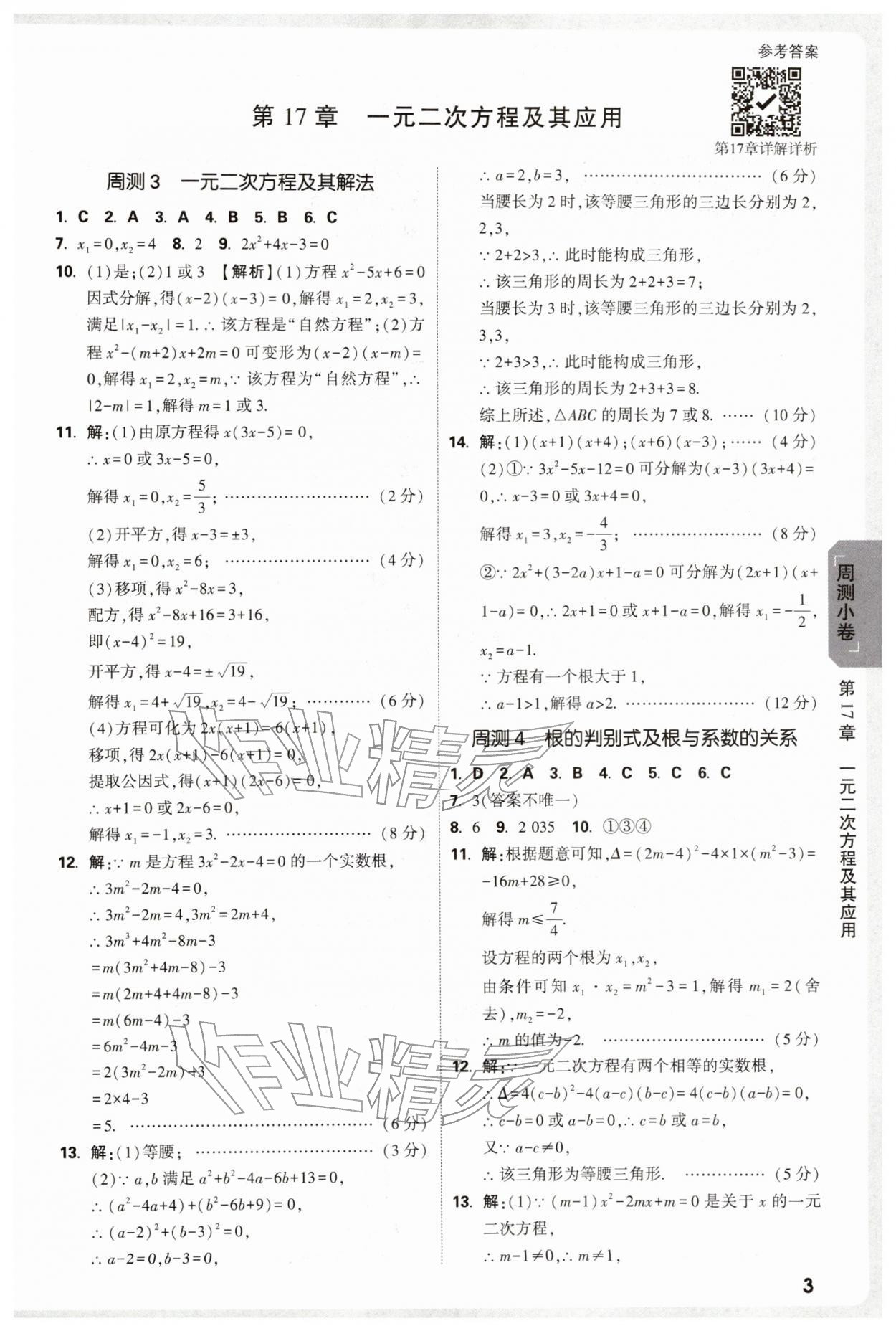 2026年万唯中考大小卷八年级数学下册沪科版安徽专版&nbsp;参考答案第3页