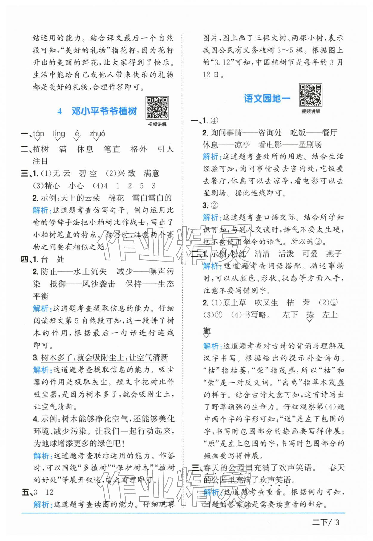 2026年阳光同学课时优化作业二年级语文下册人教版广东专版&nbsp;第3页
