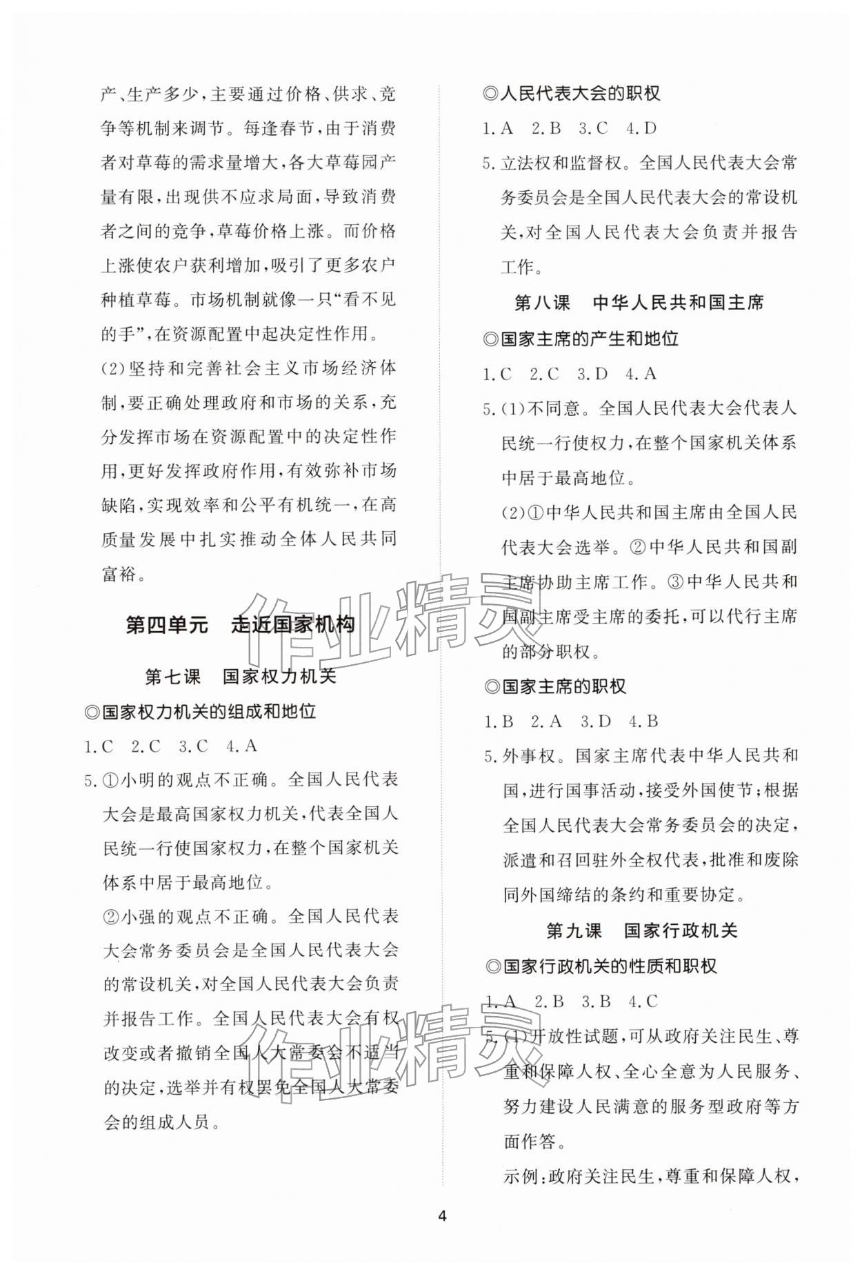 2026年同步练习册智慧拓展八年级道德与法治下册人教版菏泽专版&nbsp;参考答案第4页