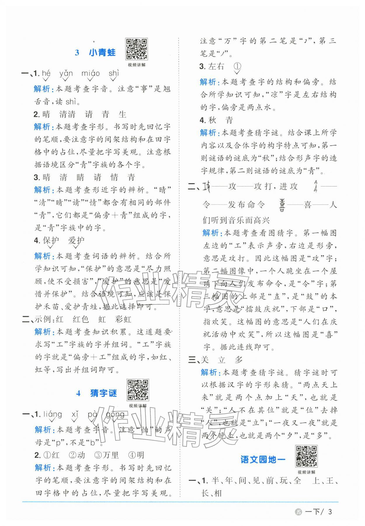2026年阳光同学课时优化作业一年级语文下册人教版江苏专版&nbsp;第3页