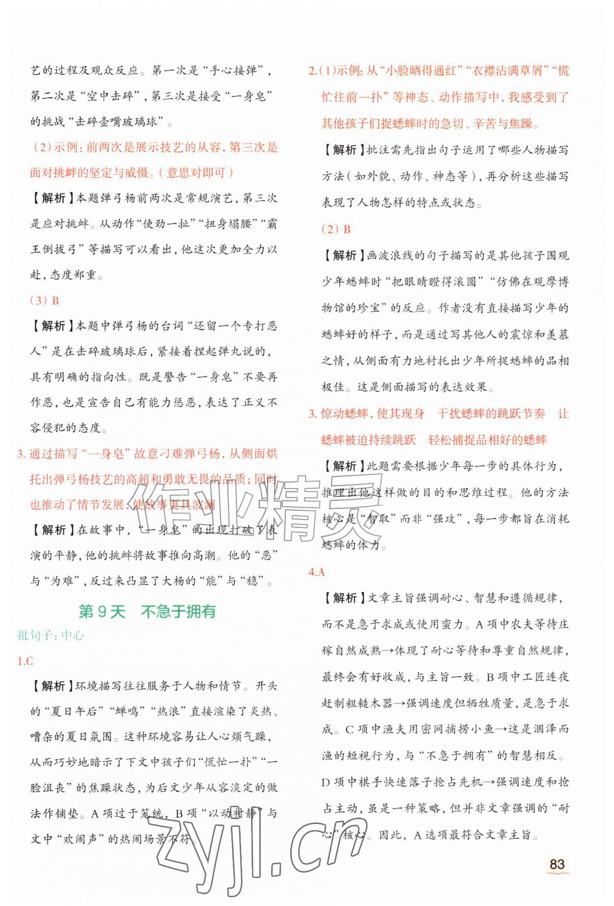 2026年优翼暑假衔接阅读五年级语文人教版&nbsp;参考答案第4页