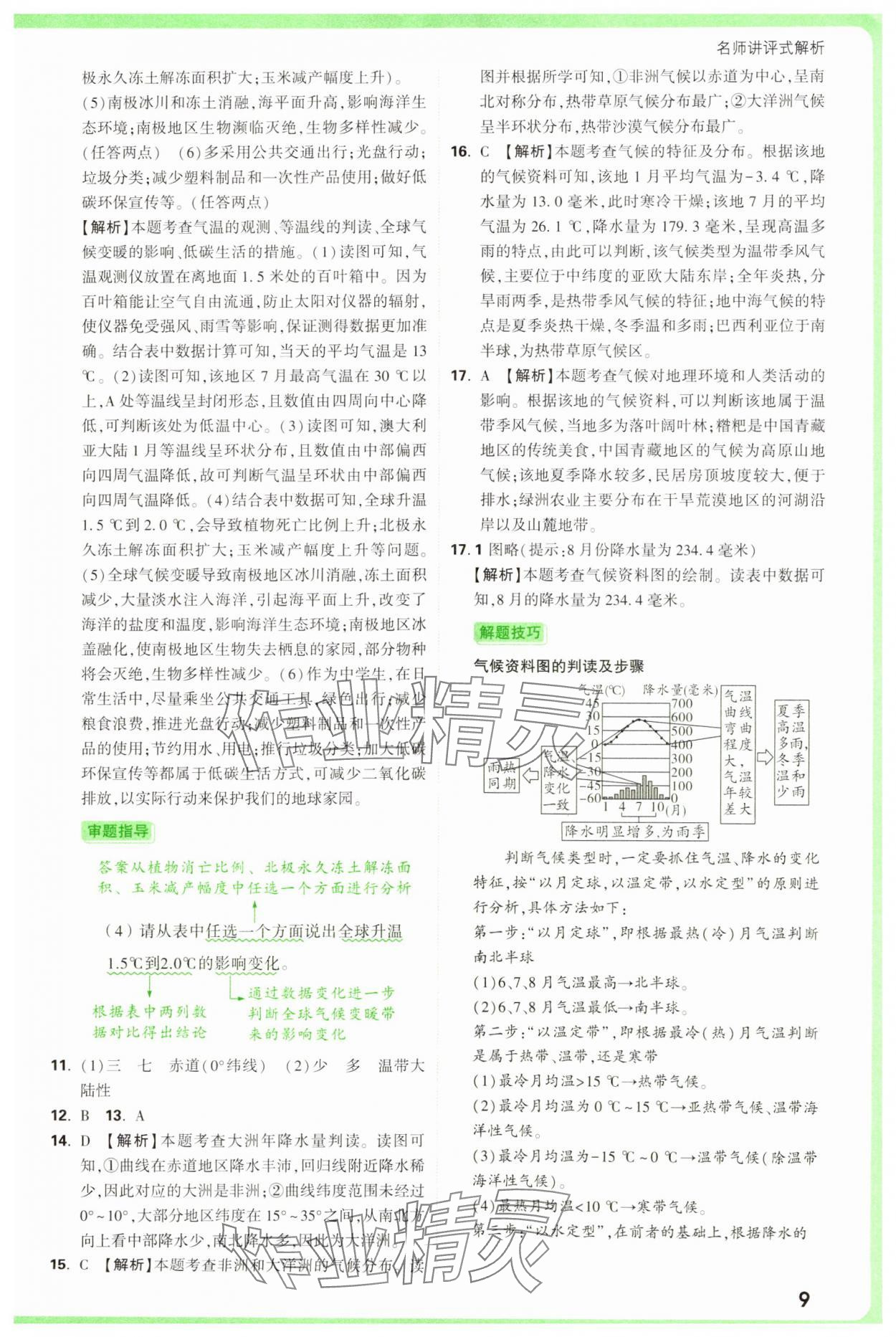2025年万唯中考真题分类中考地理&nbsp;参考答案第9页