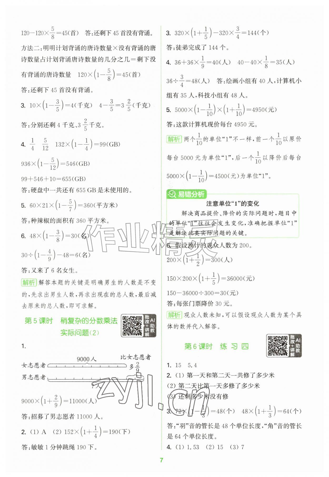 2026年拔尖特训六年级数学上册苏教版江苏专版&nbsp;第7页
