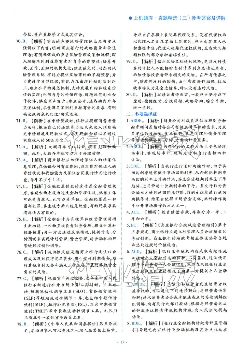 2025年银行管理（初级）考点精析与上机题库&nbsp;第17页