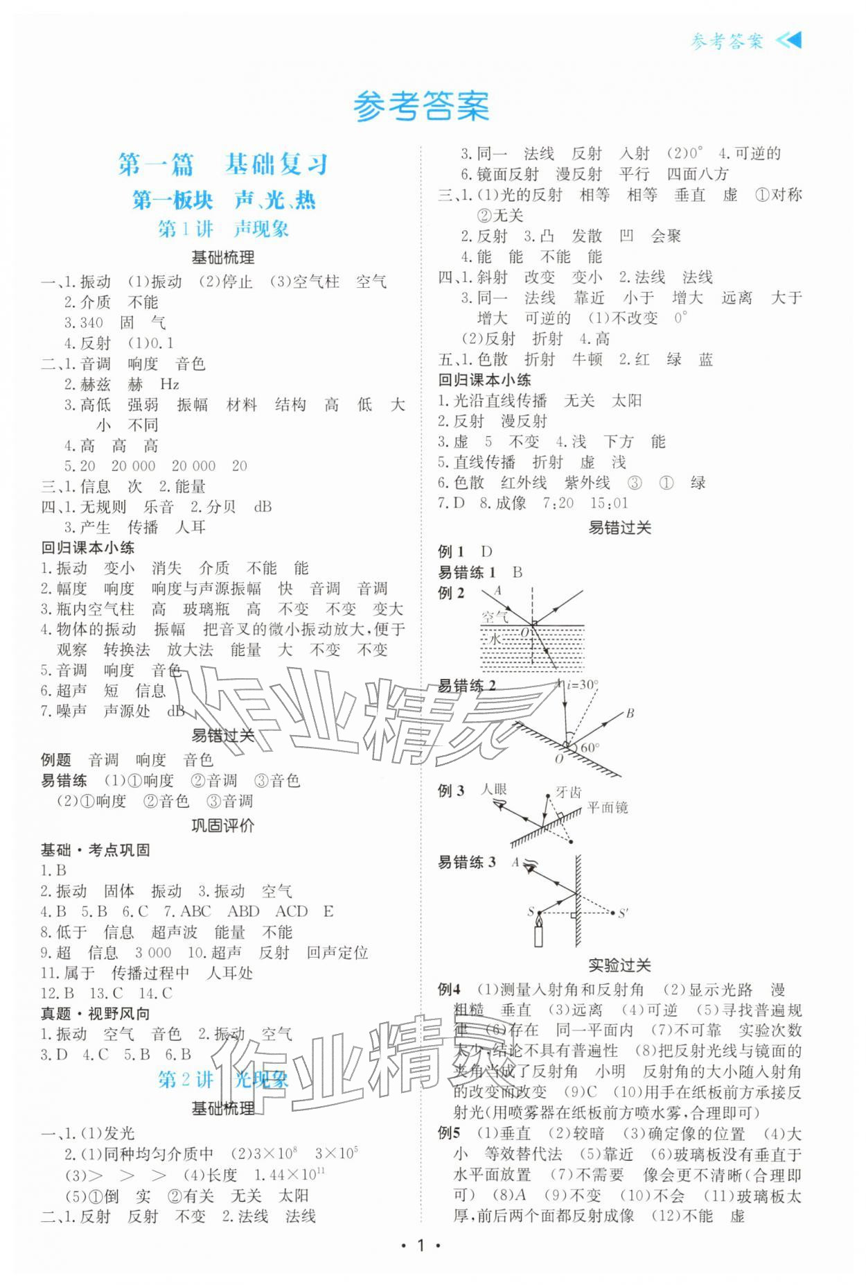 2026年中考复习与指导物理中考广东专版&nbsp;参考答案第1页