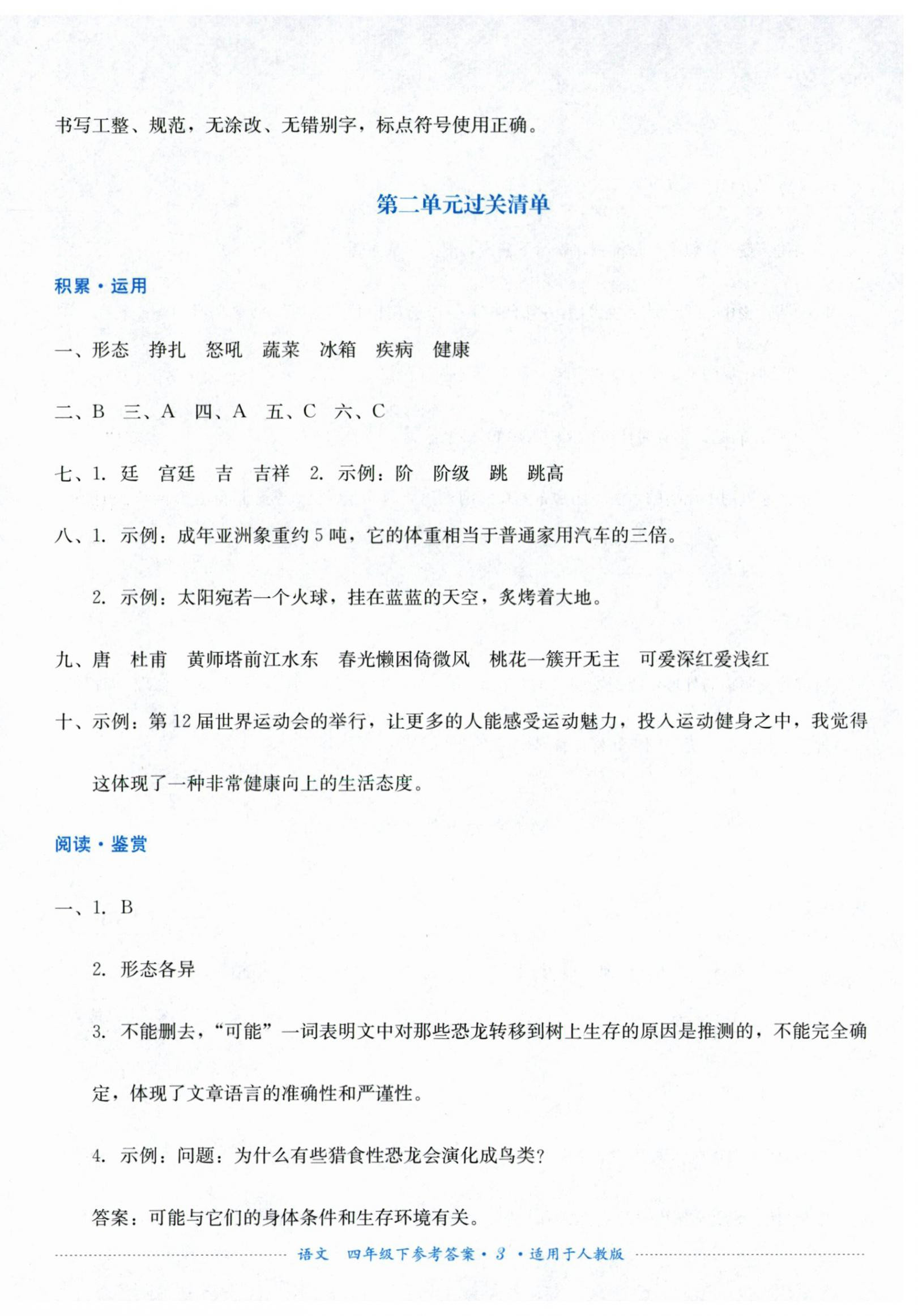 2026年过关清单四川教育出版社四年级语文下册人教版&nbsp;第3页