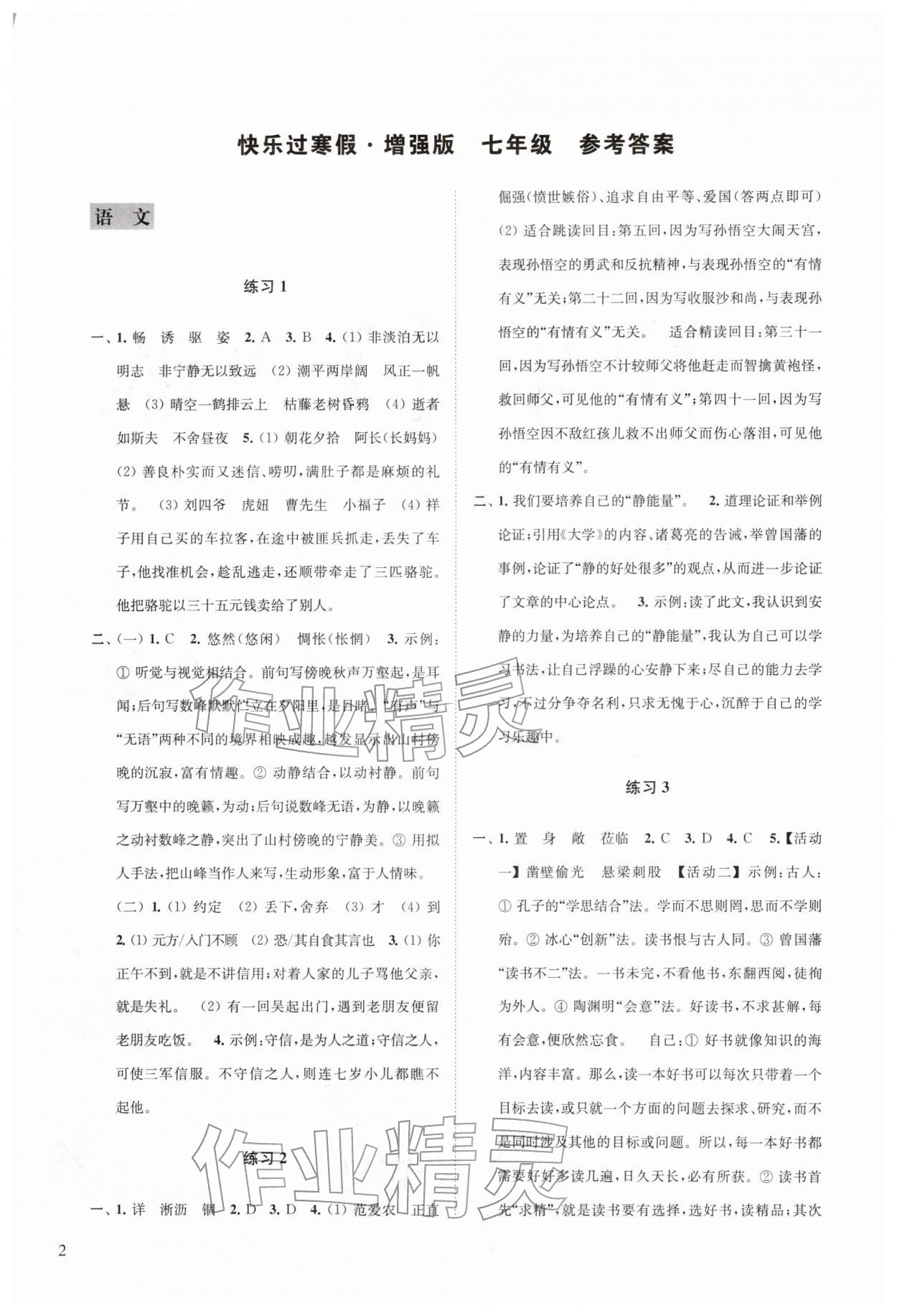 2026年快乐过寒假江苏凤凰科学技术出版社七年级增强版&nbsp;参考答案第1页