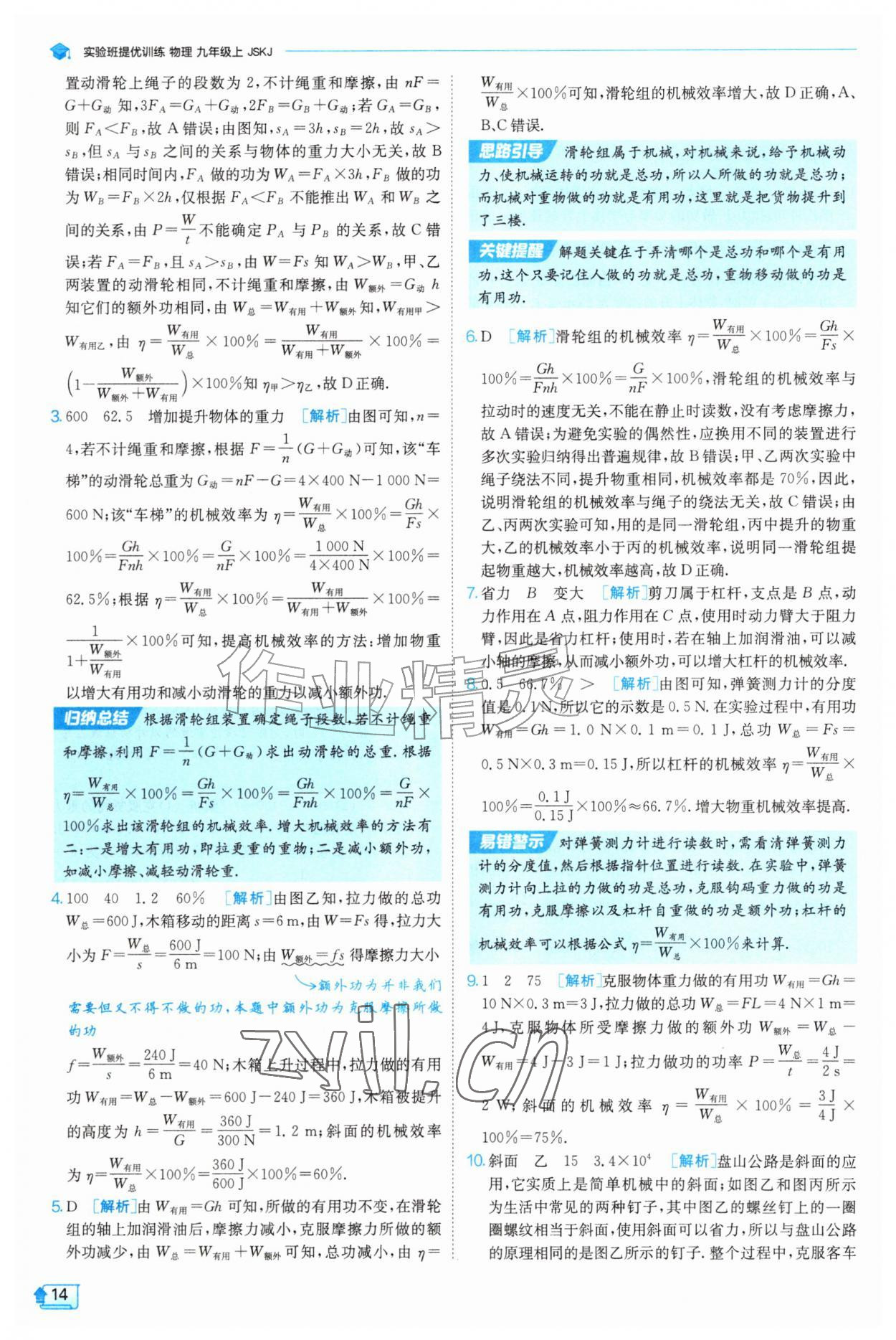 2026年实验班提优训练九年级物理上册苏科版&nbsp;第14页